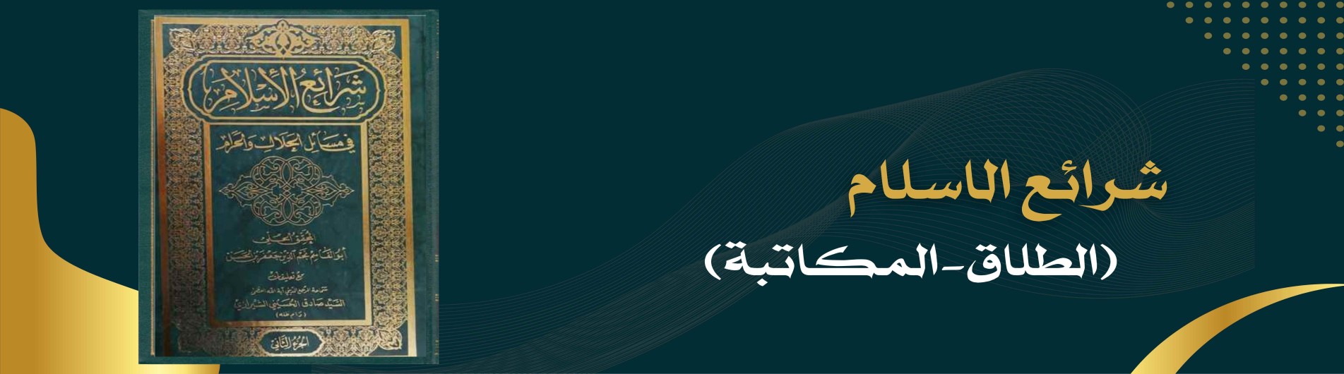 دورة شرائع الاسلام (الطلاق-المكاتبة)